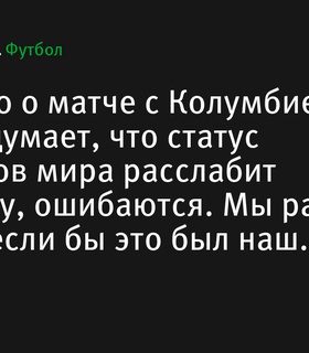 Эмилиано Мартинес: «Те, кто думают, что статус чемпионов мира расслабит Аргентину, ошибаются»