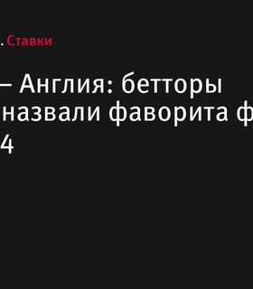 Испания и Англия встретятся в финале Евро-2024: букмекеры назвали фаворита