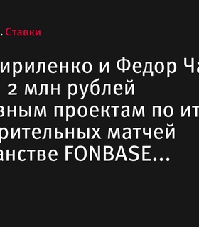 Кириленко и Чалов передали 2 млн рублей инклюзивным проектам через благотворительные матчи