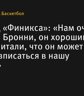 Владелец «Финикса» Мэтью Ишбия высоко оценил Бронни Джеймса и его потенциал