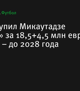 «Лион» приобрел Жоржа Микаутадзе у «Метца» за сумму до 23 миллионов евро