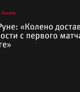 Хольгер Руне рассказал о травме колена перед снятием с турнира в Гамбурге