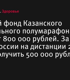 Призовой фонд Казанского национального полумарафона превысит 800 000 рублей