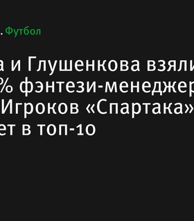 Тюкавин и Глушенков лидируют по популярности среди фэнтези-менеджеров на Спортсе