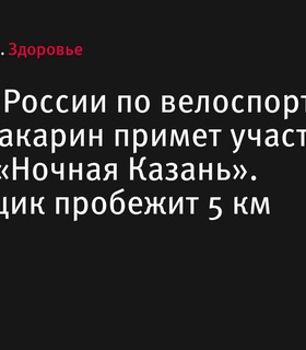 Чемпион России по велоспорту Ильнур Закарин примет участие в забеге «Ночная Казань»