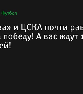 У «Ростова» и ЦСКА равные шансы на победу в стартовом матче сезона