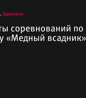 Результаты соревнований по триатлону «Медный всадник» 2024