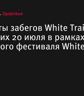 Результаты трейловых забегов White Trail, прошедших 20 июля в Пермском крае