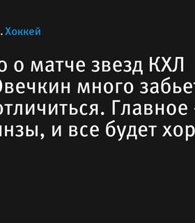 Кирилл Марченко поделился ожиданиями от Матча звезд КХЛ и НХЛ