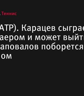 Аслан Карацев встретится с квалифаером на турнире в Атланте