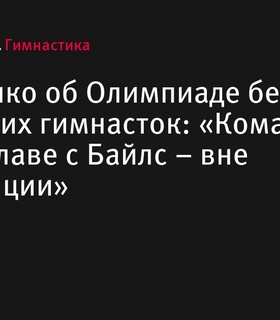 Родионенко назвала фаворитов Олимпиады в спортивной гимнастике