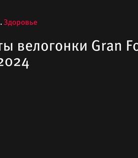 Результаты велогонки Gran Fondo Ногинск 2024