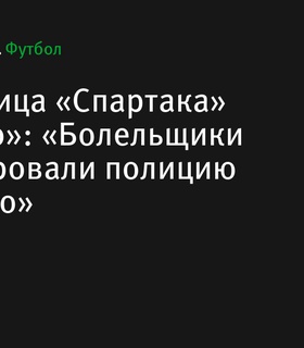 Светлана «Маэстро» Пиматова о конфликте между болельщиками и полицией на стадионах