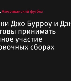 Квотербеки Джо Бурроу и Дэниел Джонс готовы к полноценным тренировочным сборам