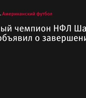 Двукратный чемпион НФЛ Шак Барретт завершил карьеру