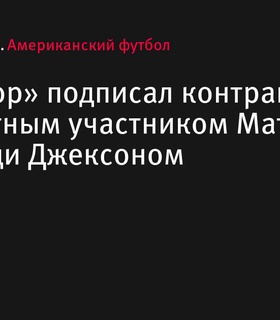 «Балтимор Рейвенс» подписали контракт с двукратным участником Матча звезд Эдди Джексоном