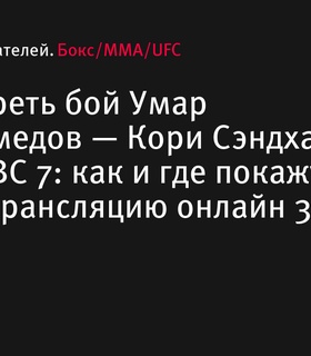 Где смотреть бой Умар Нурмагомедов — Кори Сэндхаген на UFC on ABC 7: дата, время и трансляция