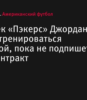 Квотербек Джордан Лав приостановит тренировки с «Пэкерс» до подписания нового контракта