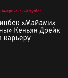 Кеньян Дрейк завершил карьеру после 8 сезонов в НФЛ