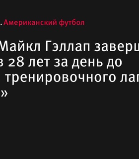 Майкл Гэллап завершил карьеру в 28 лет за день до открытия тренировочного лагеря «Рейдерс»