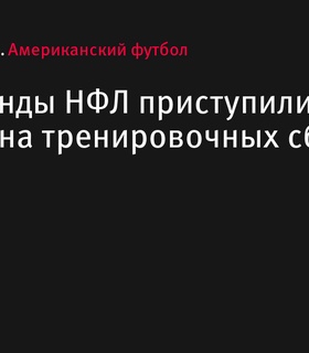 Все команды НФЛ приступили к работе на тренировочных сборах