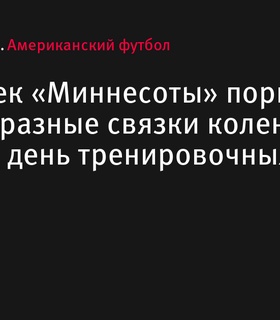 Корнербек «Миннесоты» Мекай Блэкмон получил серьезную травму колена в первый день тренировочного лагеря