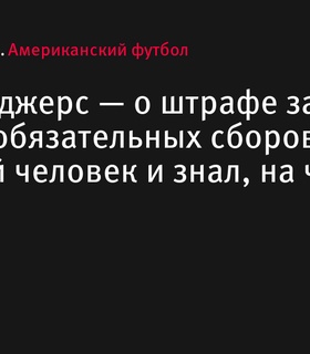 Аарон Роджерс прокомментировал штраф за пропуск сборов