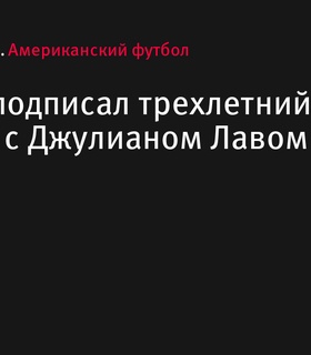 «Сиэтл» подписал трехлетний контракт с Джулианом Лавом на $36 млн