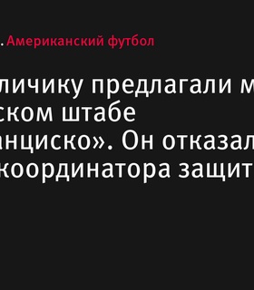 Биллу Беличику предложили место в тренерском штабе «Сан-Франциско», но он отказался