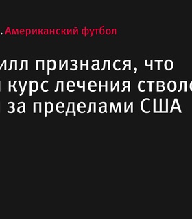 Тайрик Хилл использовал терапию стволовыми клетками вне США