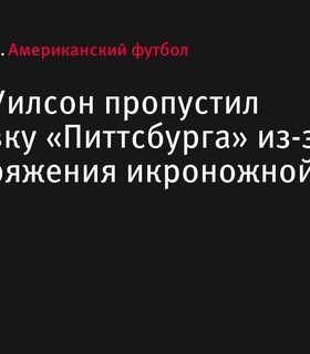 Расселл Уилсон пропустил тренировку «Питтсбург Стилерс» из-за перенапряжения икроножной мышцы