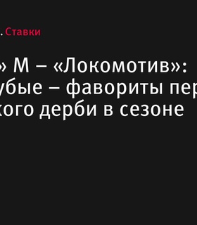 «Динамо» М – «Локомотив»: бело-голубые – фавориты первого московского дерби в сезоне