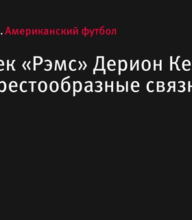 Корнербек «Рэмс» Дерион Кендрик получил травму колена