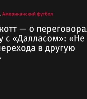 Дак Прескотт — о переговорах с «Далласом»: «Не надо бояться перехода в другую команду»