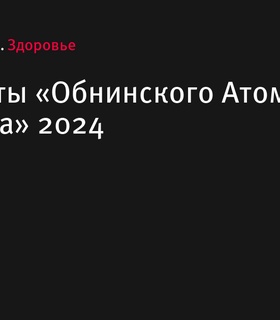 Результаты «Обнинского Атомного марафона» 2024