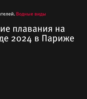 Расписание плавания на Олимпиаде 2024 в Париже