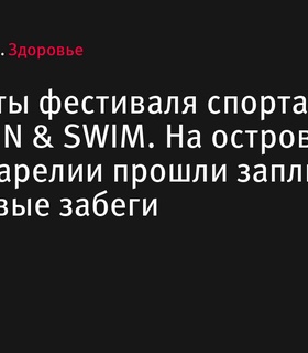 На острове Кижи прошел фестиваль спорта КИЖИ RUN & SWIM