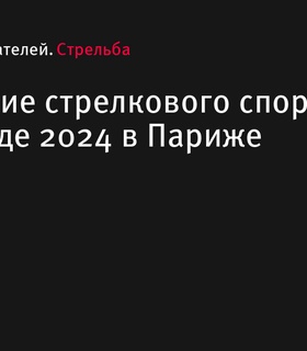 Расписание соревнований по стрелковому спорту на Олимпиаде 2024 в Париже