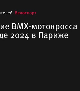 Расписание BMX-мотокросса на Олимпиаде 2024 в Париже