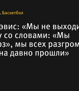 Энтони Дэвис: «Мы не выходим на площадку со словами: «Мы «Монстарз», мы всех разгромим»