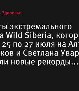 Рекорды на экстремальном триатлоне Wild Siberia: Антон Быков и Светлана Уварова установили новые достижения на трассе в 226 км