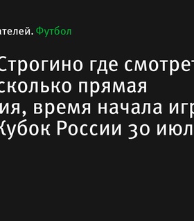 Где и когда смотреть матч 2Drots – Строгино в рамках ФОНБЕТ Кубка России 30 июля