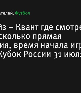 БроукБойз против Кванта: где и когда смотреть матч ФОНБЕТ Кубка России