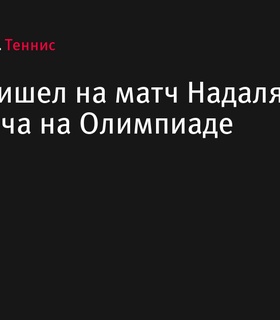 Зинедин Зидан посетил матч Рафаэля Надаля на Олимпиаде