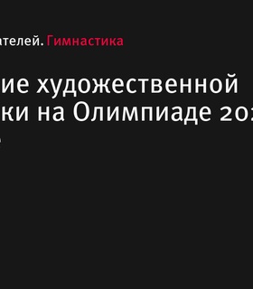 Расписание художественной гимнастики на Олимпиаде 2024 в Париже