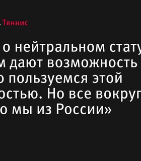 Диана Шнайдер о нейтральном статусе на Олимпиаде: «Если нам дают возможность играть, то пользуемся этой возможностью»