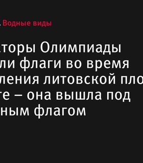 Организаторы Олимпиады-2024 перепутали флаги во время представления литовской и аргентинской пловчих