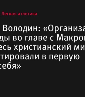 Вячеслав Володин обвинил организаторов Олимпиады-2024 в оскорблении христианского мира