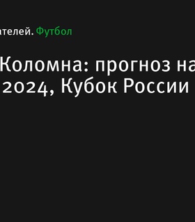 Прогноз на матч «Амкал» — «Коломна», Кубок России, 1 августа 2024