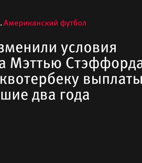 «Лос-Анджелес Рэмс» изменили условия контракта для Мэттью Стэффорда